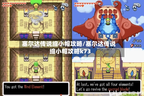 塞尔达传说缩小帽攻略/塞尔达传说缩小帽攻略k73-第2张图片