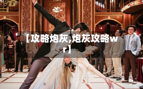 【攻略炮灰,炮灰攻略wr】-第2张图片