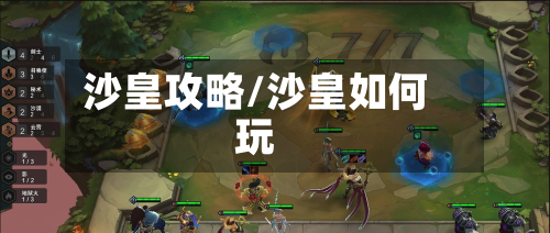 沙皇攻略/沙皇如何玩-第3张图片