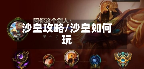 沙皇攻略/沙皇如何玩-第1张图片