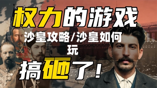 沙皇攻略/沙皇如何玩-第2张图片
