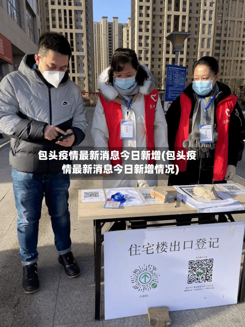 包头疫情最新消息今日新增(包头疫情最新消息今日新增情况)-第1张图片