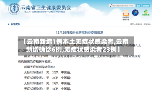 【云南新增1例本土无症状感染者,云南新增确诊6例,无症状感染者23例】-第2张图片