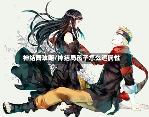 神结局攻略/神结局孩子怎么追属性-第3张图片