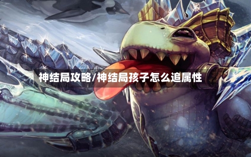 神结局攻略/神结局孩子怎么追属性
