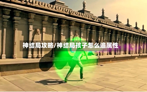 神结局攻略/神结局孩子怎么追属性-第2张图片
