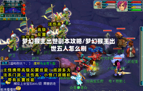 梦幻猴王出世副本攻略/梦幻猴王出世五人怎么刷-第2张图片