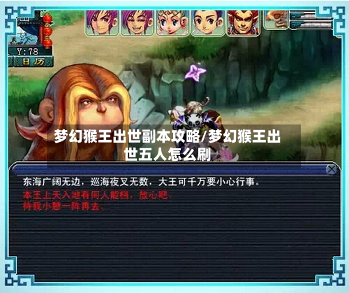 梦幻猴王出世副本攻略/梦幻猴王出世五人怎么刷-第3张图片