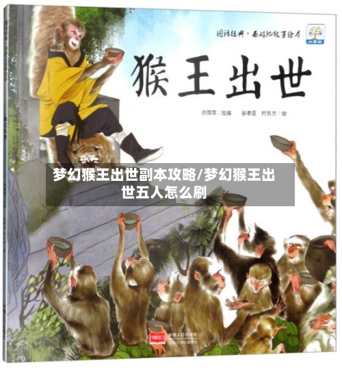 梦幻猴王出世副本攻略/梦幻猴王出世五人怎么刷