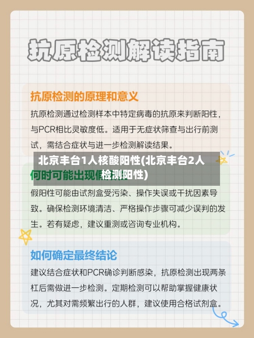 北京丰台1人核酸阳性(北京丰台2人检测阳性)-第2张图片