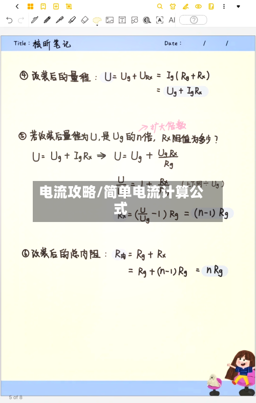 电流攻略/简单电流计算公式-第2张图片
