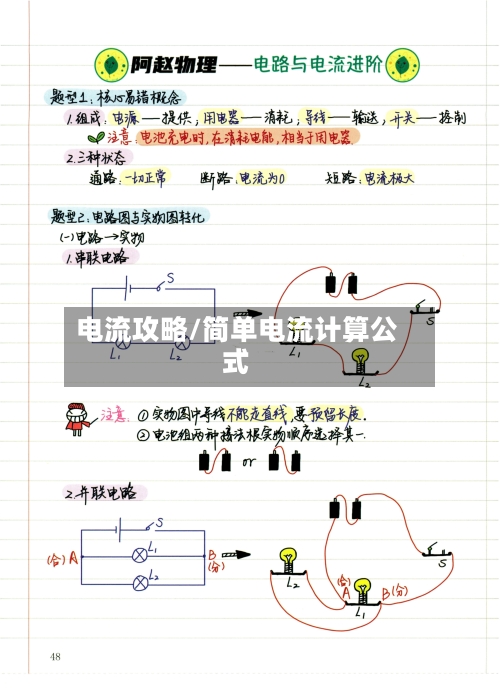 电流攻略/简单电流计算公式