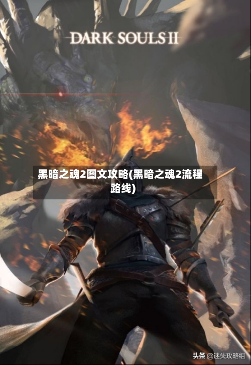 黑暗之魂2图文攻略(黑暗之魂2流程路线)-第3张图片