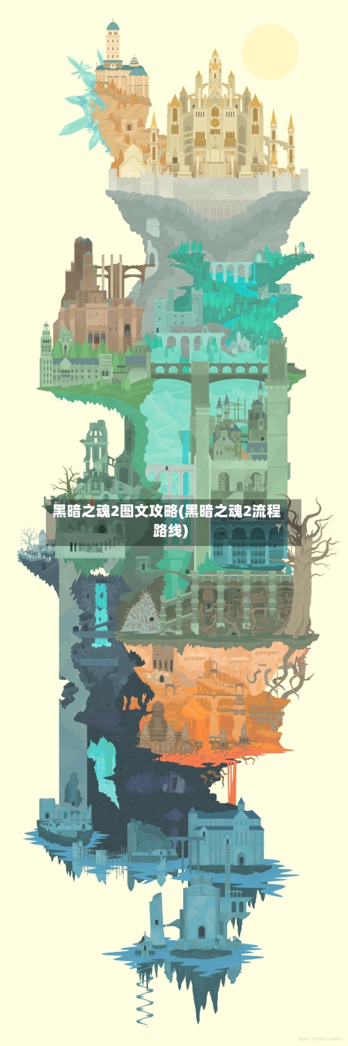 黑暗之魂2图文攻略(黑暗之魂2流程路线)-第2张图片