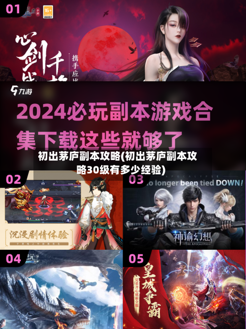 初出茅庐副本攻略(初出茅庐副本攻略30级有多少经验)
