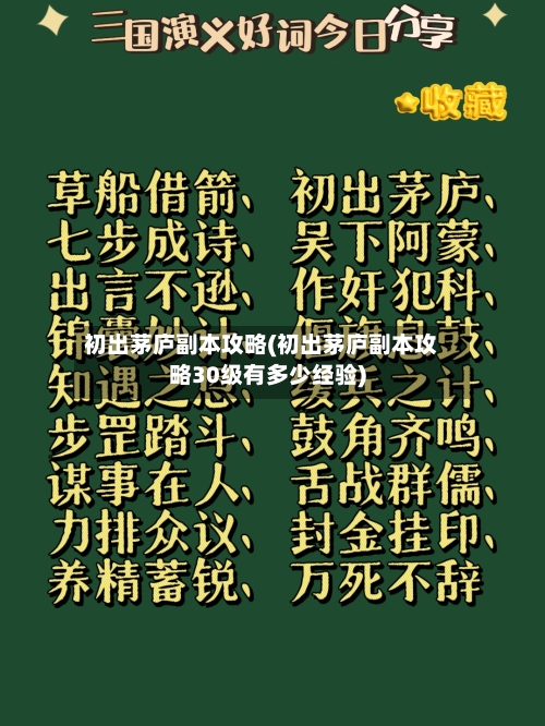 初出茅庐副本攻略(初出茅庐副本攻略30级有多少经验)-第2张图片