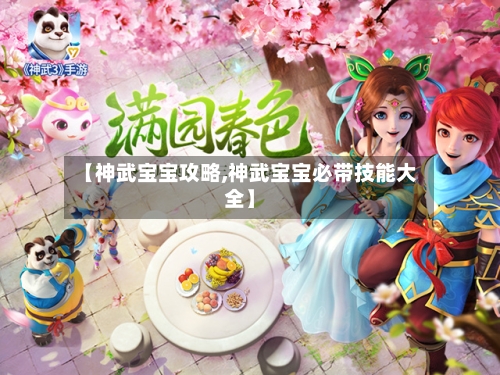【神武宝宝攻略,神武宝宝必带技能大全】-第1张图片