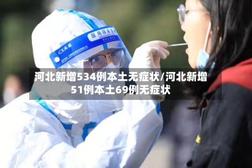 河北新增534例本土无症状/河北新增51例本土69例无症状
