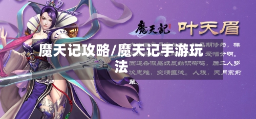 魔天记攻略/魔天记手游玩法