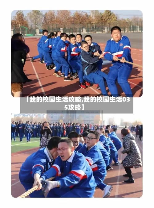 【我的校园生活攻略,我的校园生活035攻略】