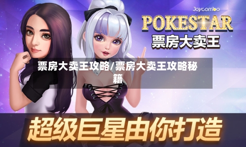 票房大卖王攻略/票房大卖王攻略秘籍-第2张图片
