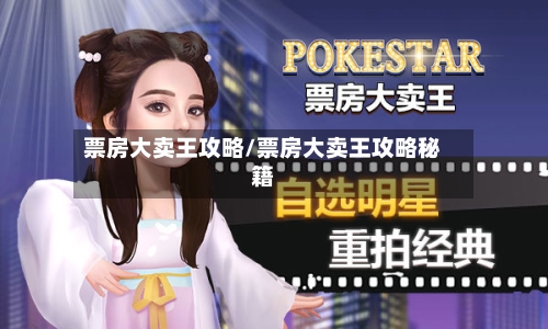 票房大卖王攻略/票房大卖王攻略秘籍-第3张图片