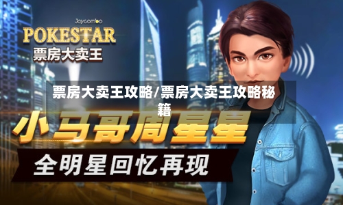 票房大卖王攻略/票房大卖王攻略秘籍