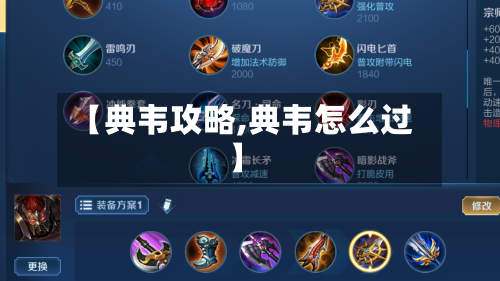 【典韦攻略,典韦怎么过】