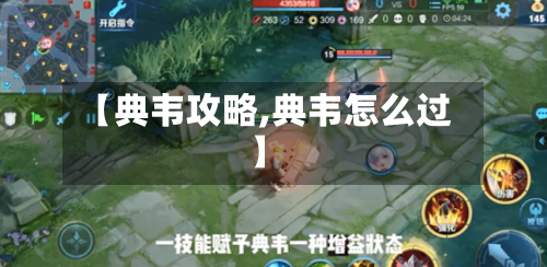 【典韦攻略,典韦怎么过】-第2张图片