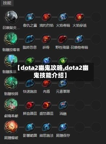 【dota2幽鬼攻略,dota2幽鬼技能介绍】