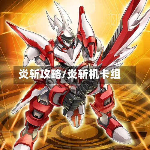 炎斩攻略/炎斩机卡组
