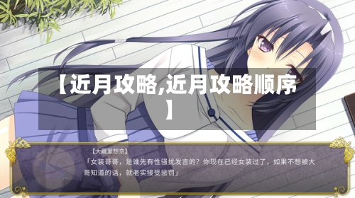 【近月攻略,近月攻略顺序】-第2张图片