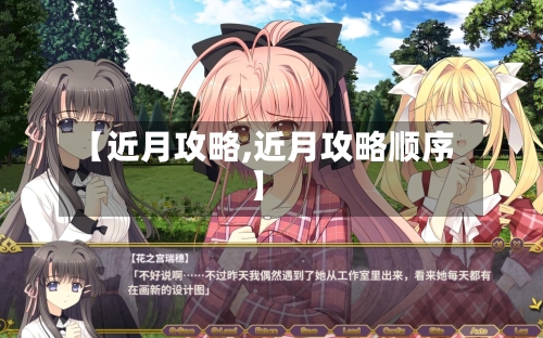 【近月攻略,近月攻略顺序】