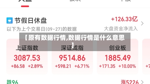 【原有数据行情,数据行情是什么意思】