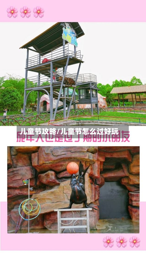 儿童节攻略/儿童节怎么过好玩