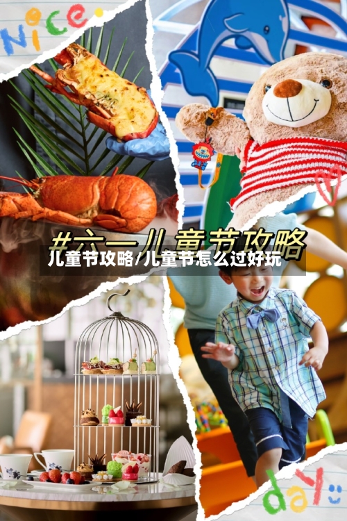 儿童节攻略/儿童节怎么过好玩-第2张图片