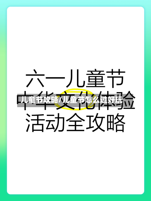 儿童节攻略/儿童节怎么过好玩-第3张图片