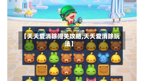【天天爱消除闯关攻略,天天爱消除玩法】