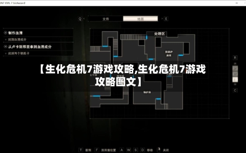 【生化危机7游戏攻略,生化危机7游戏攻略图文】