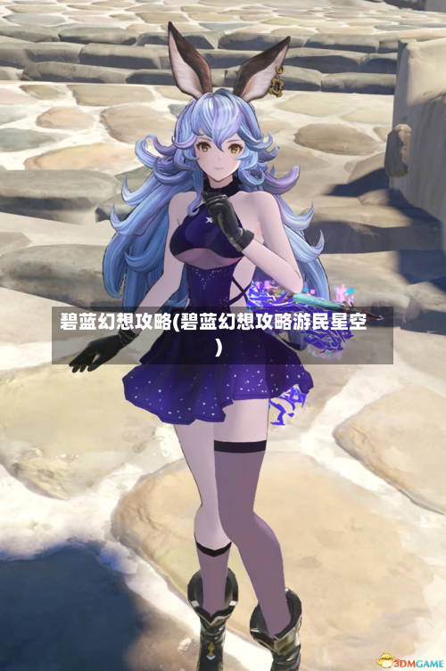 碧蓝幻想攻略(碧蓝幻想攻略游民星空)-第2张图片