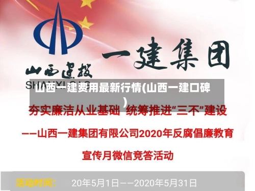 山西一建费用最新行情(山西一建口碑)-第2张图片
