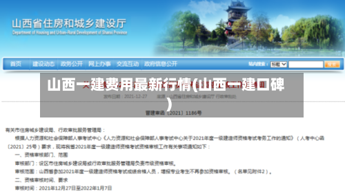 山西一建费用最新行情(山西一建口碑)-第1张图片
