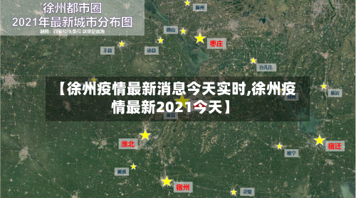 【徐州疫情最新消息今天实时,徐州疫情最新2021今天】-第1张图片