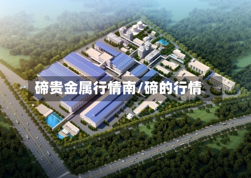 碲贵金属行情南/碲的行情-第1张图片