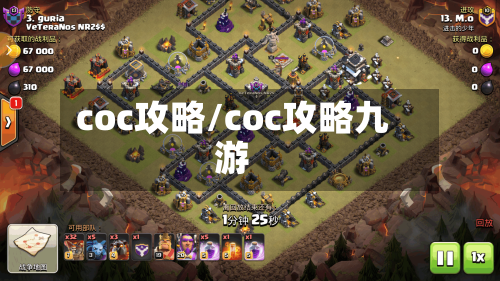 coc攻略/coc攻略九游-第2张图片