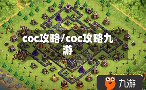 coc攻略/coc攻略九游-第1张图片