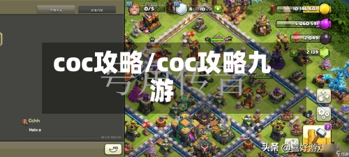 coc攻略/coc攻略九游-第3张图片