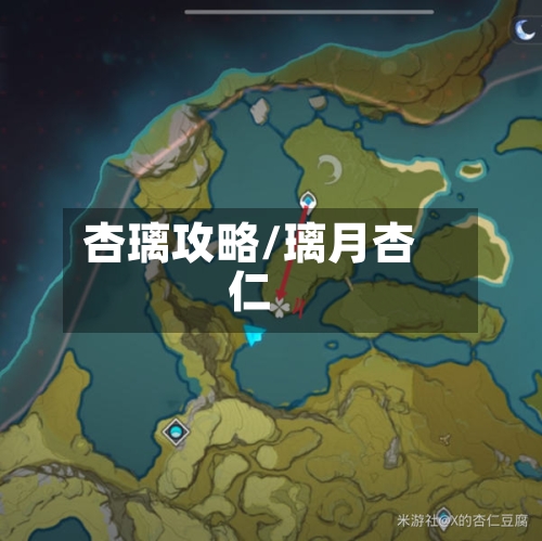 杏璃攻略/璃月杏仁-第1张图片