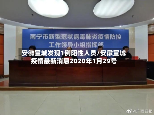 安徽宣城发现1例阳性人员/安徽宣城疫情最新消息2020年1月29号-第1张图片