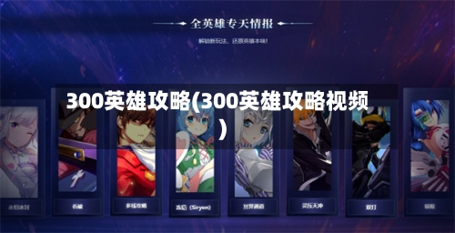 300英雄攻略(300英雄攻略视频)-第3张图片